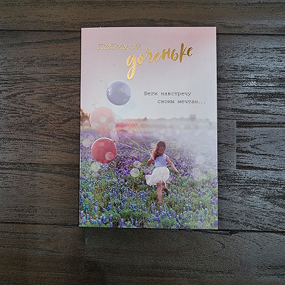 Открытка "Любимой доченьке"