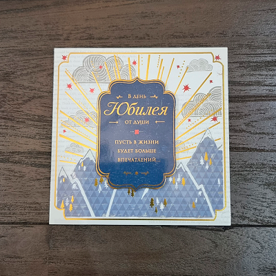 Открытка "В День Юбилея"