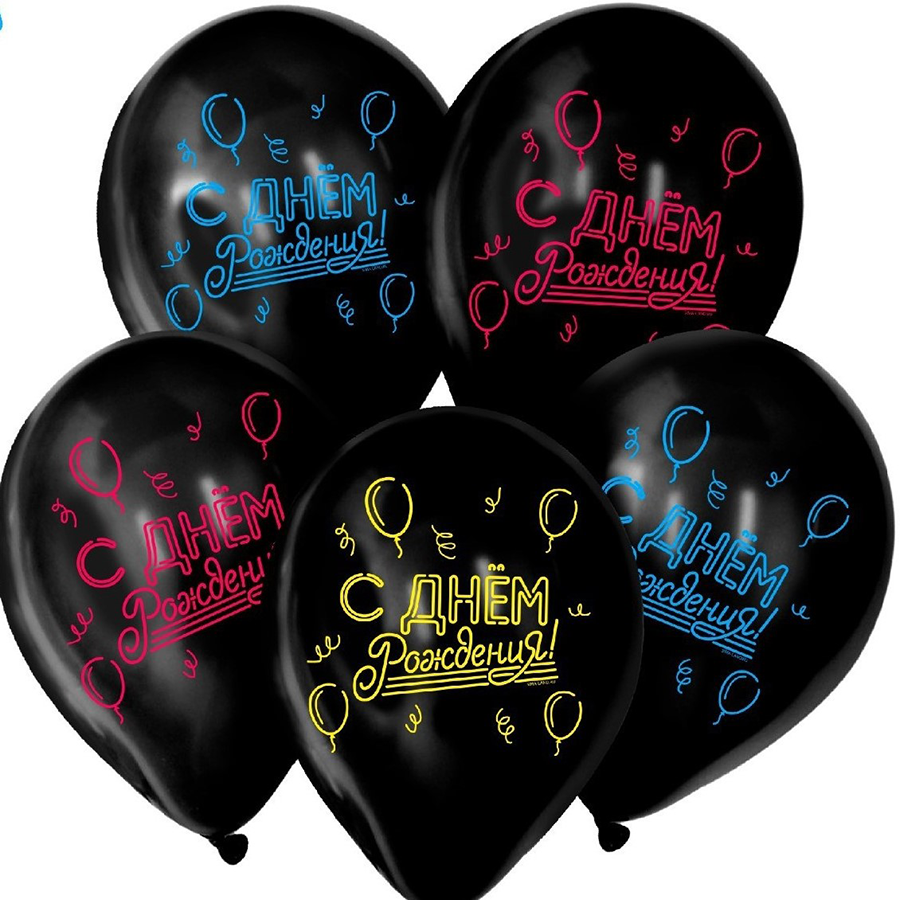 Шары неоновые черные "С Днем Рождения"