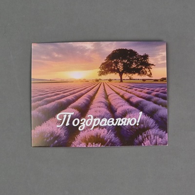 Открытка-комплимент "Поздравляю".