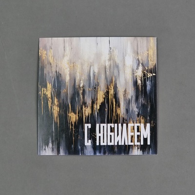 Открытка-комплимент"С юбилеем"