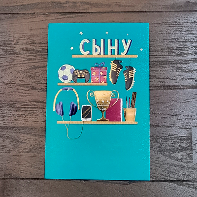 Открытка "Сыну"