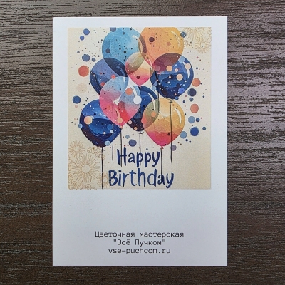 Открытка-комплимент "Happy Birthday"