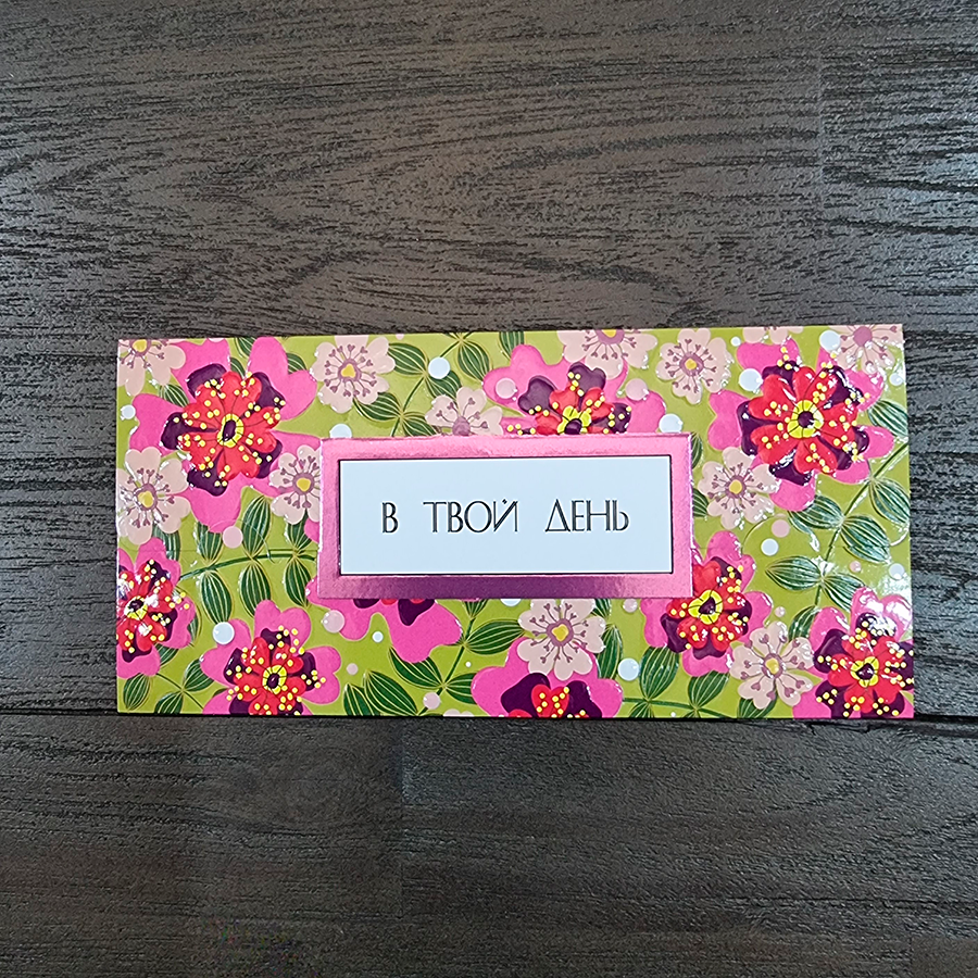 Конверт для купюр "В твой день"