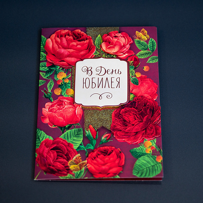 Открытка "В День Юбилея"