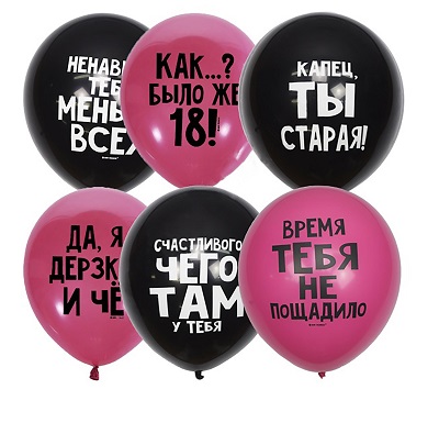Шар латексный, с "оскорбительным " текстом, для нее.