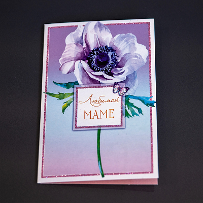 Открытка "Любимой маме"