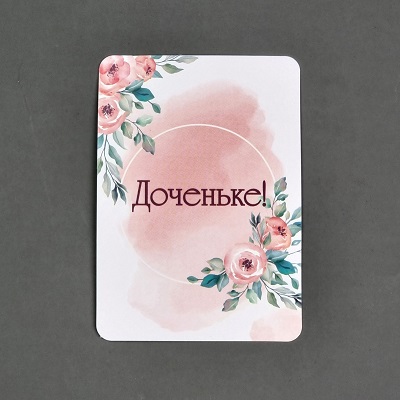 Открытка-комплимент"Доченьке!".