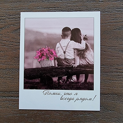 Открытка-комплимент "Помни,что я всегда рядом!"